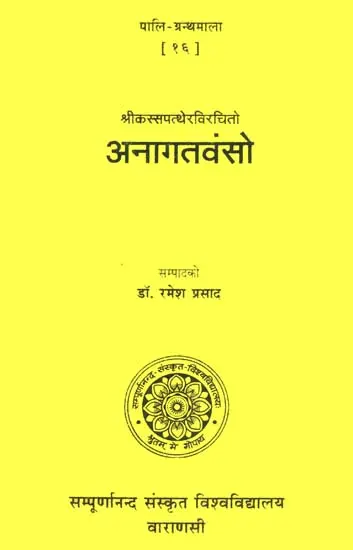 अनागतवंसो: Anagatavamso (Pali Granthmala)