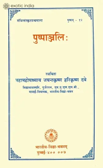 पुष्पाञ्जलि: Pushpanjali