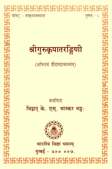 श्रीगुरुकृपातरंगिणी: Shri Guru Kripa Tarangini