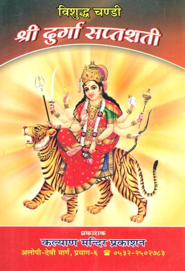 श्री दुर्गा सप्तशती: Shri Durga Saptashati