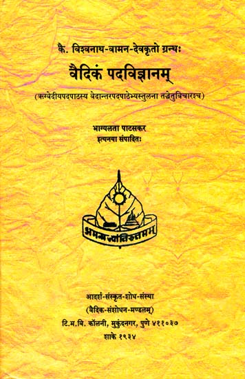 वैदिकं पदविज्ञानम्: A Study of The Rgveda Padapatha and its Comparison with other Padapatha-s