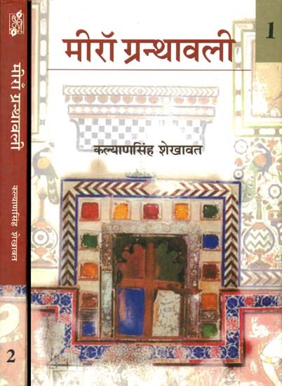 मीराँ ग्रन्थावली: Mirabai Granthawali (Set of 2 Volumes)