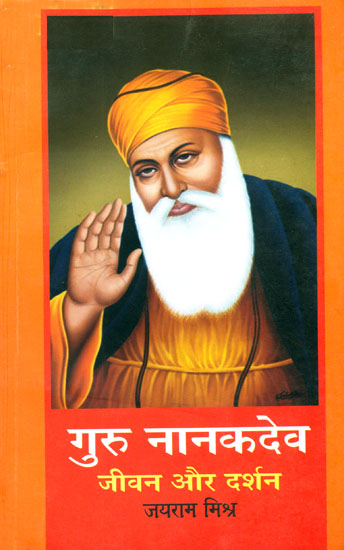 गुरु नानक देव (जीवन और दर्शन): Guru Nanak Dev His Life and Philosophy
