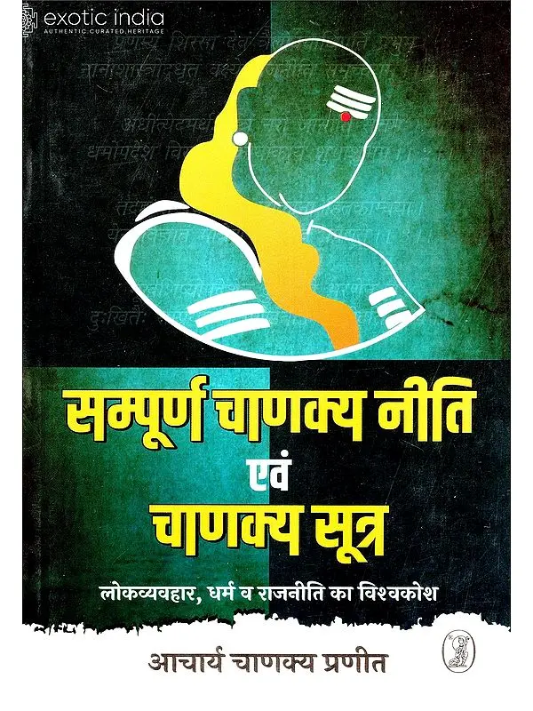 सम्पूर्ण चाणक्य नीति एवं चाणक्य सूत्र (संस्कृत एवं हिंदी अनुवाद) - Chanakya Neeti