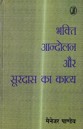 भक्ति आंदोलन और सूरदास का काव्य: Bhakti Movement and Poetry of Surdas