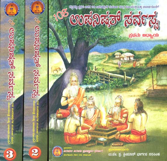 108 ಉಪನಿಷತ್ ಸರ್ವಸ್ವ: 108 Upanishads in Kannada (Set of 3 Volumes)