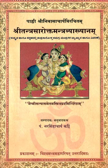 श्रीतन्त्रसारोक्त्तमन्त्रव्याख्यानम्: A Detailed Commentary on 72 Mantras of the Tantra sara