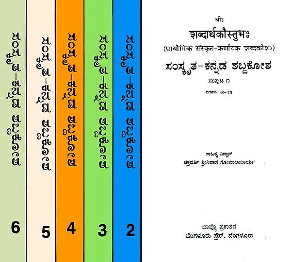 शब्दार्थकौस्तुभ: Sanskrit - Kannada Dictionary (Set of 6 Volumes)