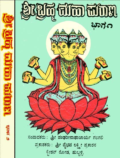 ಶ್ರೀ ಬ್ರಹ್ಮ ಪುರಾಣ: Shri Brahma Purana in Kannada (Set of 2 Volumes)