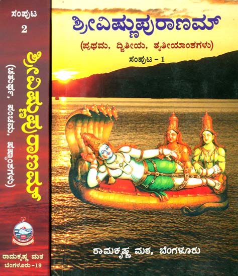ಶ್ರೀವಿಷ್ಣುಪುರಾಣ: Shri Vishnu Purana in Kannada (Set of 2 Volumes)