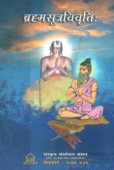 ब्रह्मसूत्रविवृति: Brahma Sutra Vivrtih (Critical Edition)