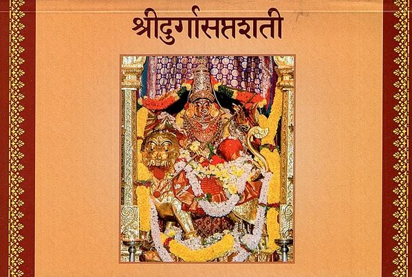 श्रीदुर्गासप्तशती: Shri Durga Saptashati