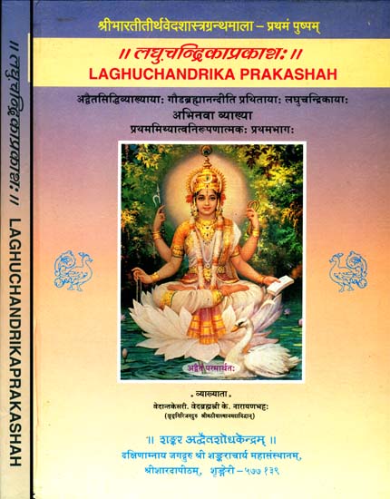 लघुचन्द्रिकाप्रकाश: Laghu Chandrika Prakashah  - A Commentary on Advaitasiddhi (Set of 2 Volumes)