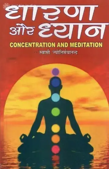 धारणा और ध्यान: Concentration and Meditation (An Old and Rare Book)