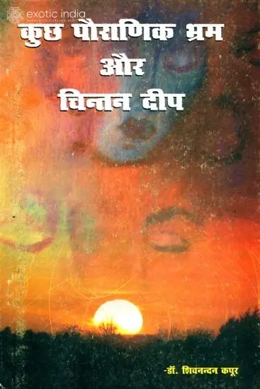 कुछ पौराणिक भ्रम और चिन्तन दीप: Resolution of Some Puranic Doubts