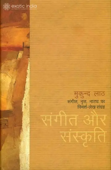 संगीत और संस्कृति (संगीत, नृत्त, नाट्य पर विमर्श लेख संग्रह): Music and Culture