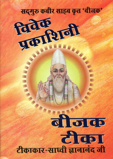 विवेक प्रकाशिनि बीजक टिका: Vivek Prakashni Commentary on Bijak of Kabir