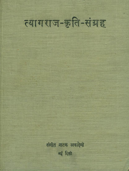 त्यागराज कृति संग्रह: Kritis of Tyagaraja (With Notations)(An old book)
