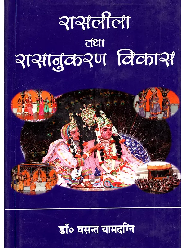 रासलीला तथा रासानुकरण विकास: Rasalila and Its Development