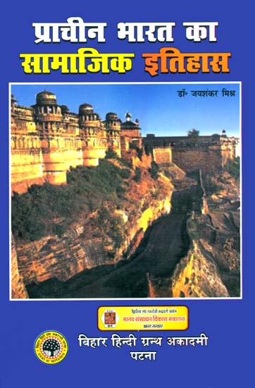 प्राचीन भारत का सामाजिक इतिहास: The Social History of Ancient India