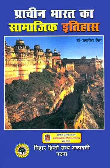प्राचीन भारत का सामाजिक इतिहास: The Social History of Ancient India