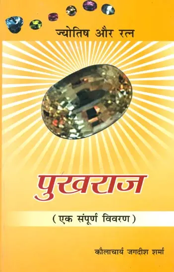 पुखराज एक संपूर्ण विवरण: Yellow Saphire (Gems and Astrology - A Complete Description)