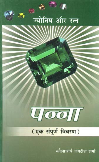 पन्ना एक संपूर्ण विवरण: Emerald (Gems and Astrology - A Complete Description)