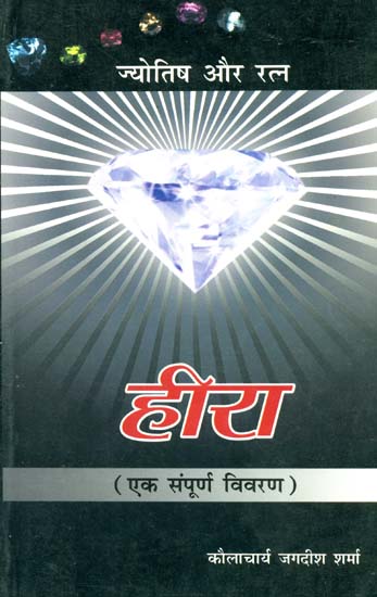 हीरा एक संपूर्ण विवरण: Diamond (Gems and Astrology - A Complete Description)
