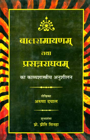 बालरामायणम् तथा प्रसन्नराघवम् का काव्यशास्त्रीय अनुशीलन (संस्कृत एवं हिंदी अनुवाद): Balaramayana and Prasanna Raghavam- A Literary Study