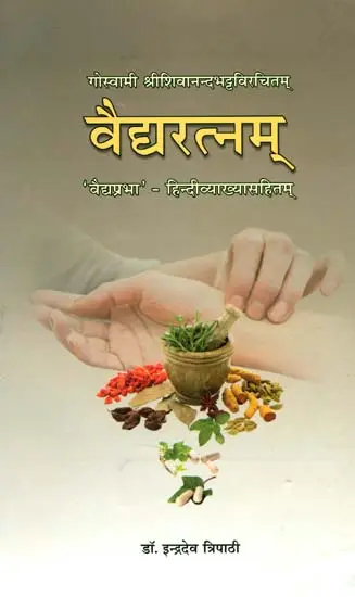 वैद्यरत्नम् (संस्कृत एवं हिंदी अनुवाद)- Vaidya Ratnam