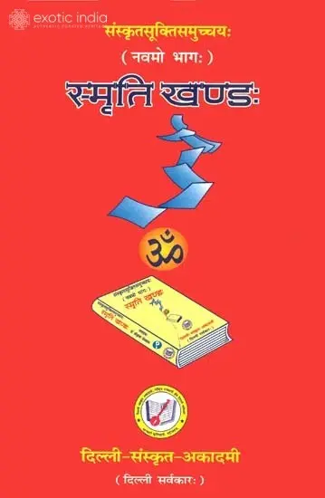 स्मृति खण्ड: Quotations from Smrtis