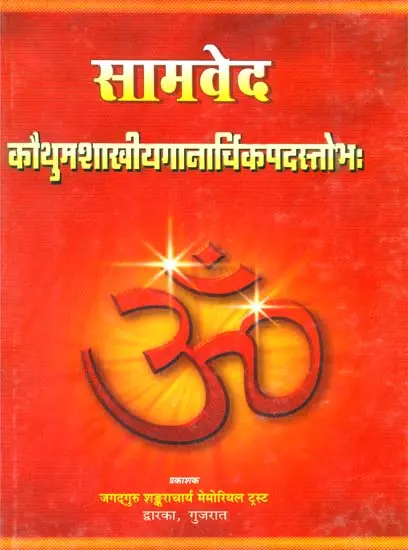 सामवेद: Sama Veda