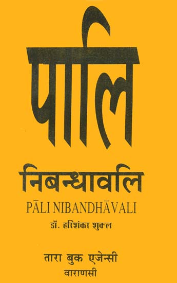 पालि निबन्धावली: Pali Nibandhavali