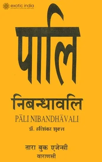 पालि निबन्धावली: Pali Nibandhavali