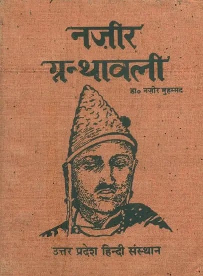 नज़ीर ग्रन्थावली: Works of Nazir Akbarabadi (An old and Rare Book and Pin Holed)
