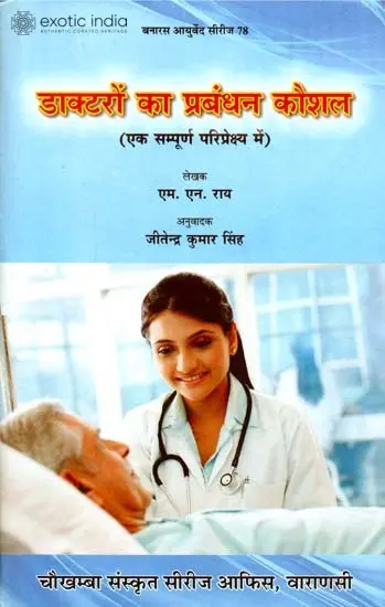डाक्टरों का प्रबंधन कौशल: Management Skills of Doctors