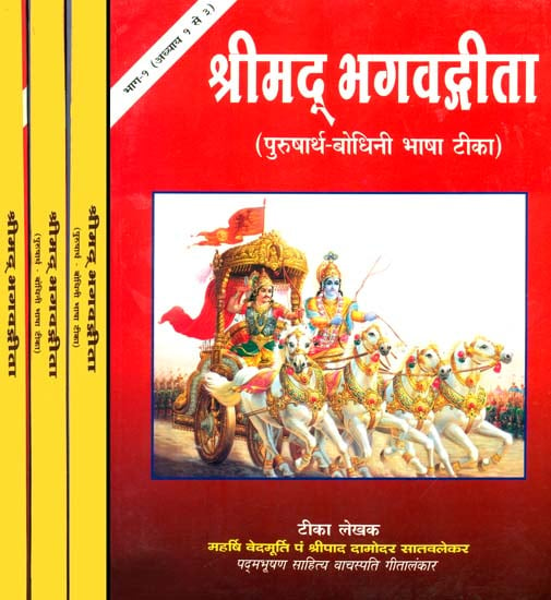 श्रीमद् भगवद्गीता: Gita with Purushartha Bodhini Commentary of Satwalekar (Set of 4 Volumes)