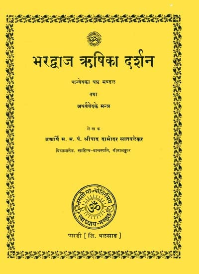 भरद्वाज ऋषिका दर्शन (संस्कृत एवं हिंदी अनुवाद)- Mantras of Bharadwaj Rishi in the Rigveda and Atharvaveda (An Old and Rare Book)