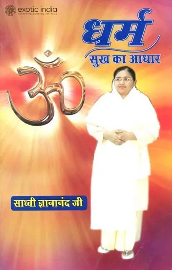 धर्म (सुख का आधार): Dharma- The Base of Happiness