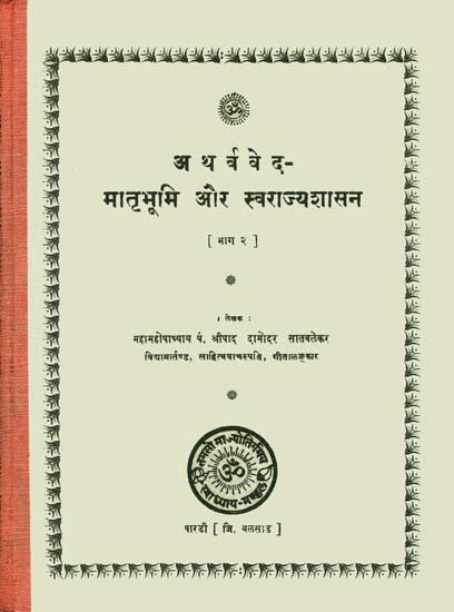 अथर्ववेद मातृभूमि और स्वराज्यशासन: All Mantras of The Atharvaveda Dealing with Motherland and Self-Rule (An Old and Rare Book)