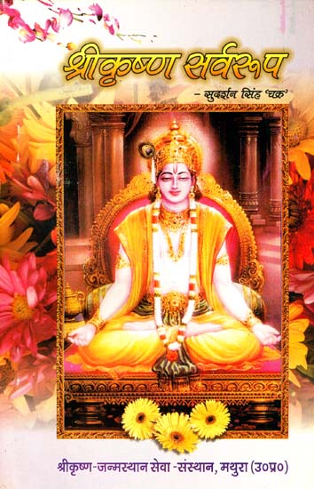 श्रीकृष्ण सर्वरूप: The Nature of Shri Krishna