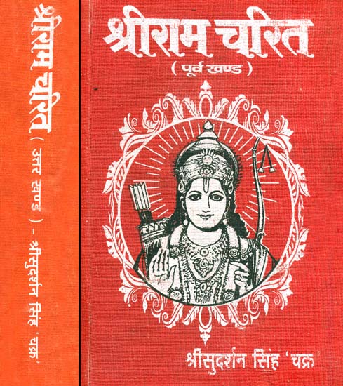 श्रीराम चरित: Sri Rama Charita (Set of Two Volumes)