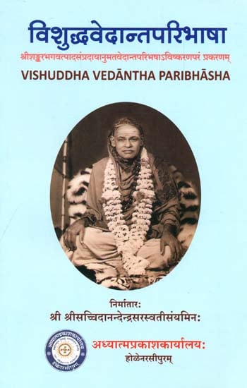 विशुद्धवेदान्तपरिभाषा: Vishuddha Vedanta Paribhasa (Sanskrit Only)