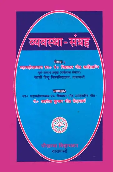 व्यवस्था संग्रह: Vyavastha Samgraha (Dharmasastra)