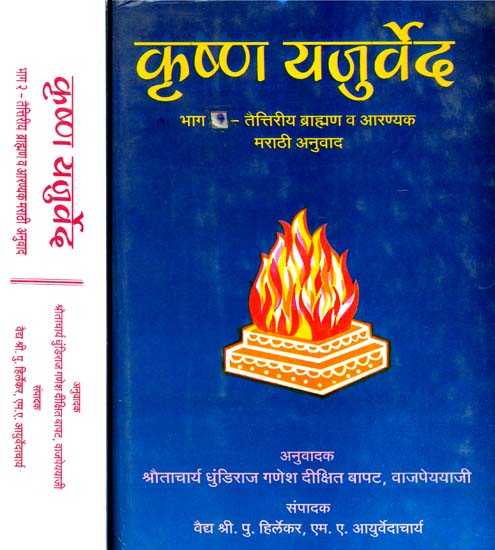 कृष्ण यजुर्वेद: Krsna Yajurveda Including Taittriya Brahman and Aranyaka (Marathi) (Set of Two Volume)-  An Old and Rare Book