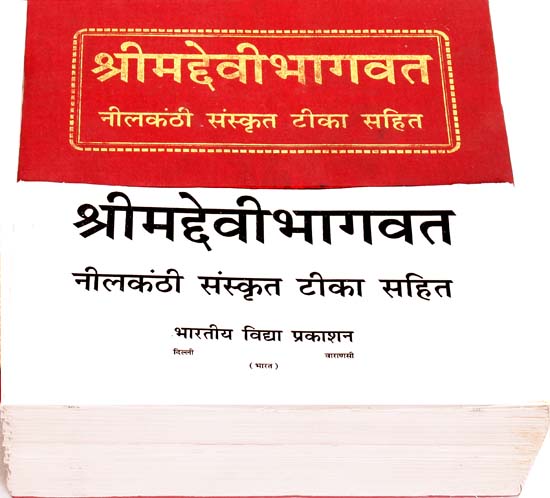 श्रीमद्देवीभागवत: Shrimad Devi Bhagavata Purana with the Sanskrit Commentary Nilakanthi