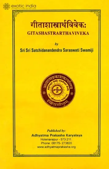 गीताशास्त्रार्थविवेक: Gita Shastra Artha Viveka
