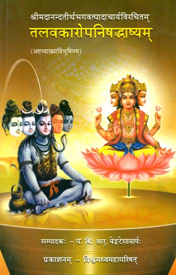 तलवकारोपनिषद्भाष्यम्: Commentary on The Talavakar Upanishad by Anandatirtha