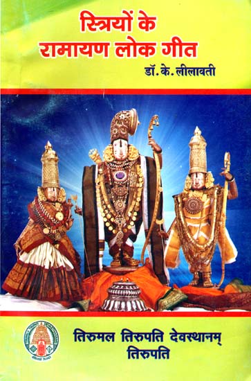 स्त्रियों के रामायण लोक गीत:  Folk Songs of Ramayana For Women