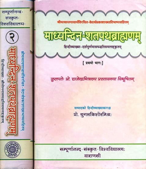 माध्यन्दिन शतपथब्राह्मणम् (संस्कृत एवं हिन्दी अनुवाद)- Madhyandin Satapatha Brahman with Sayana Bhashya (Set of Two Volume)